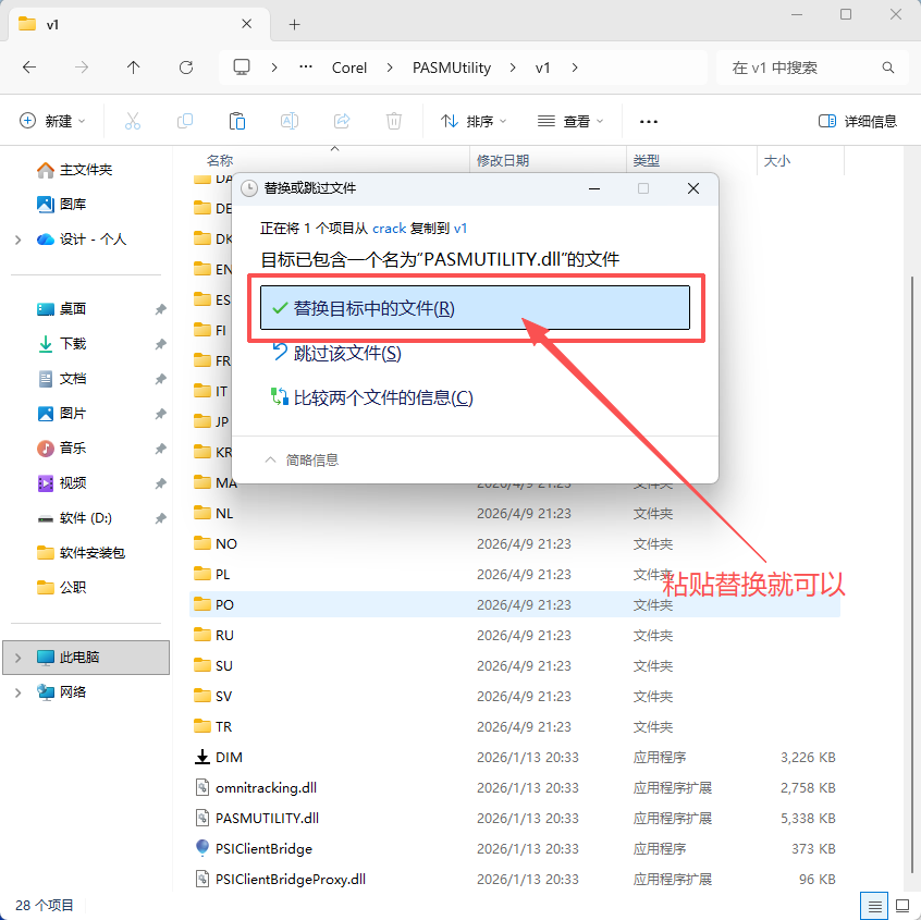 CDR安装第15步选择替换文件