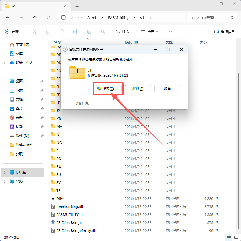 CDR安装第16步处理权限弹窗