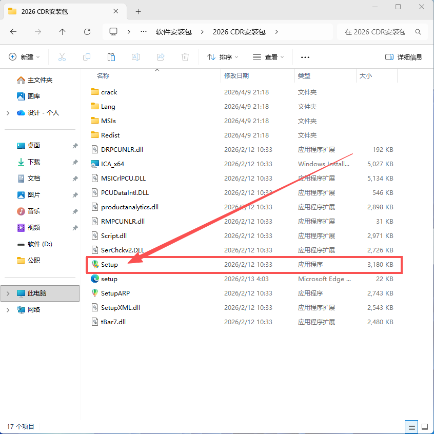 CDR安装第二步找到Setup