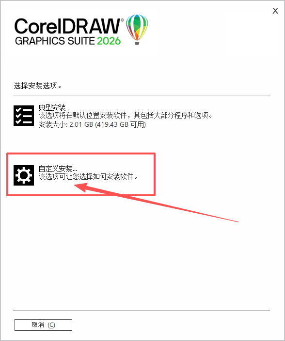 CDR安装第四步自定义安装