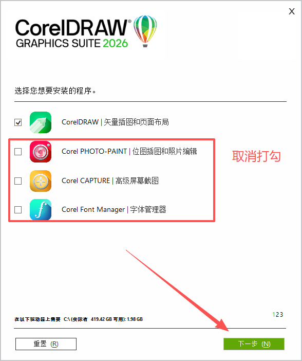 CDR安装第五步精简组件