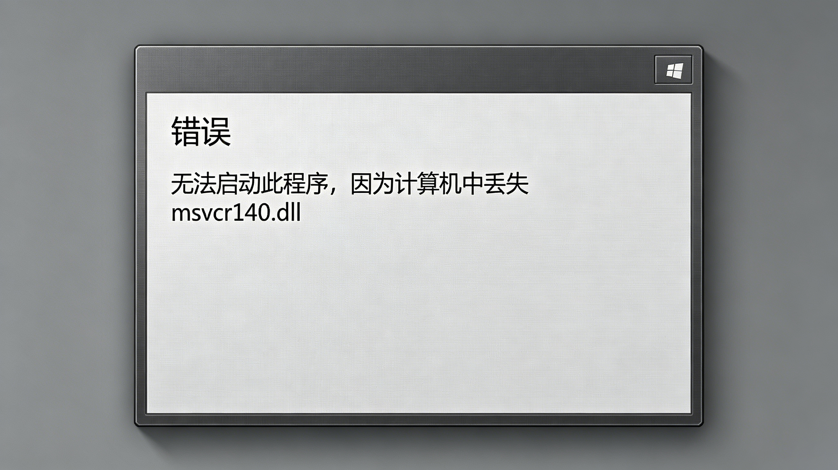运行库缺失报错示意图